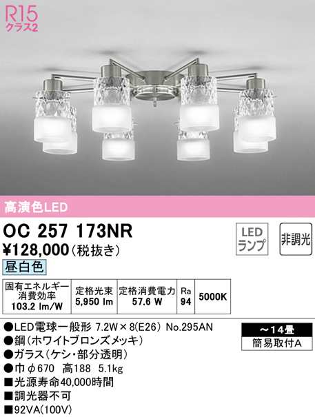 (送料無料) オーデリック OC257173NR シャンデリア LEDランプ 昼白色 非調光 ODELIC