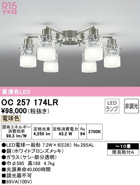 オーデリック OC257174LR シャンデリア LEDランプ 電球色 非調光 ODELIC