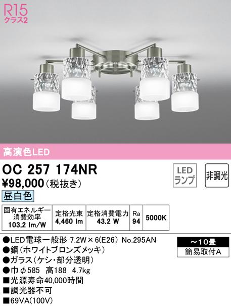 オーデリック OC257174NR シャンデリア LEDランプ 昼白色 非調光
