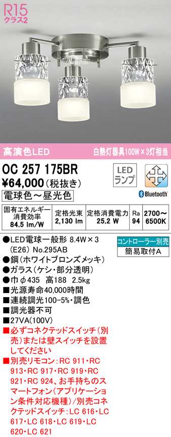 (送料無料) オーデリック OC257175BR シャンデリア LEDランプ 電球色〜昼光色 Bluetooth対応 ODELIC