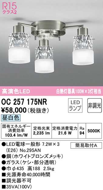 (送料無料) オーデリック OC257175NR シャンデリア LEDランプ 昼白色 非調光 ODELIC