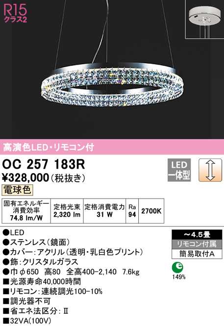 (送料無料) オーデリック OC257183R シャンデリア LED一体型 電球色 調光 ODELIC