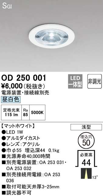 オーデリック OD250001 ダウンライト LED一体型 昼白色 非調光 SGI形