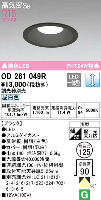 (送料無料) オーデリック OD261049R ダウンライト LED一体型 昼白色 調光 高気密遮音SB形 ODELIC