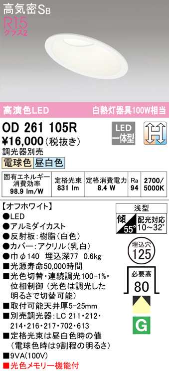 (送料無料) オーデリック OD261105R ダウンライト LED一体型 電球色/昼白色 光色切替調光 高気密遮音SB形 ODELIC