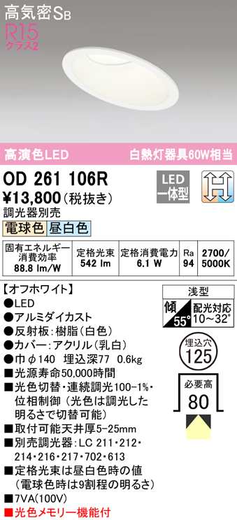 (送料無料) オーデリック OD261106R ダウンライト LED一体型 電球色/昼白色 光色切替調光 高気密遮音SB形 ODELIC