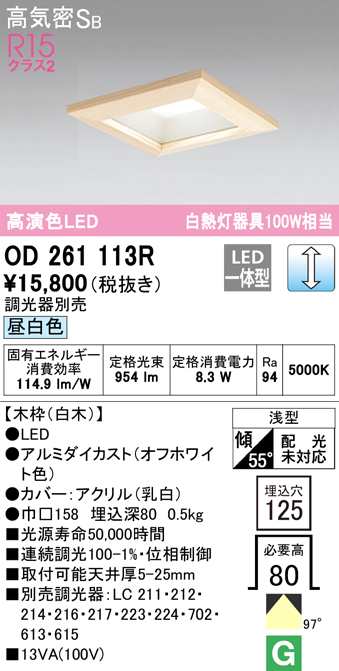 (送料無料) オーデリック OD261113R ダウンライト LED一体型 昼白色 調光 高気密遮音SB形 ODELIC