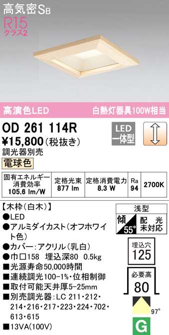 (送料無料) オーデリック OD261114R ダウンライト LED一体型 電球色 調光 高気密遮音SB形 ODELIC