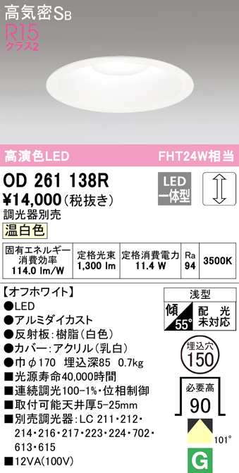 (送料無料) オーデリック OD261138R ダウンライト LED一体型 温白色 調光 高気密遮音SB形 ODELIC