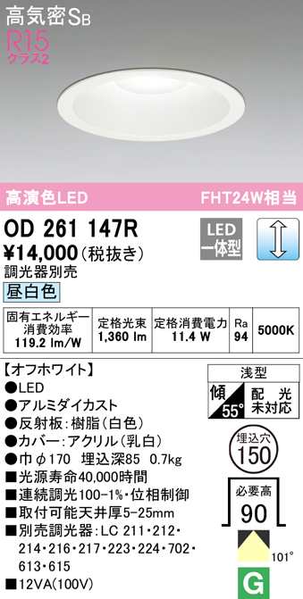 (送料無料) オーデリック OD261147R ダウンライト LED一体型 昼白色 調光 高気密遮音SB形 ODELIC