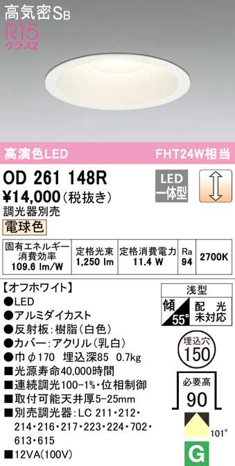 (送料無料) オーデリック OD261148R ダウンライト LED一体型 電球色 調光 高気密遮音SB形 ODELIC