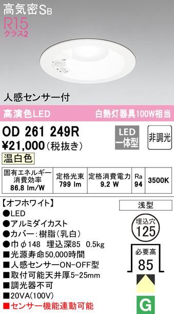 (送料無料) オーデリック OD261249R ダウンライト LED一体型 温白色 非調光 高気密遮音SB形 人感センサー付 ODELICの通販は