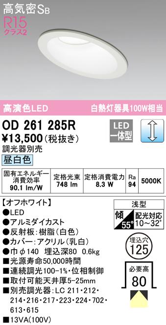 (送料無料) オーデリック OD261285R ダウンライト LED一体型 昼白色 調光 高気密遮音SB形 ODELIC
