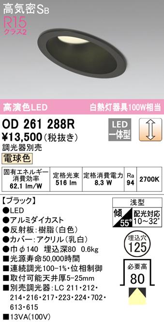 (送料無料) オーデリック OD261288R ダウンライト LED一体型 電球色 調光 高気密遮音SB形 ODELIC