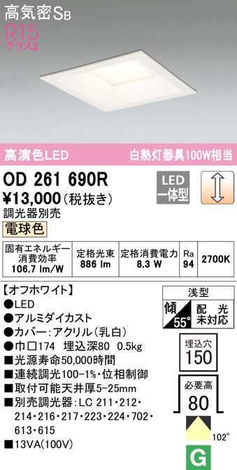 (送料無料) オーデリック OD261690R ダウンライト LED一体型 電球色 調光 高気密遮音SB形 ODELIC