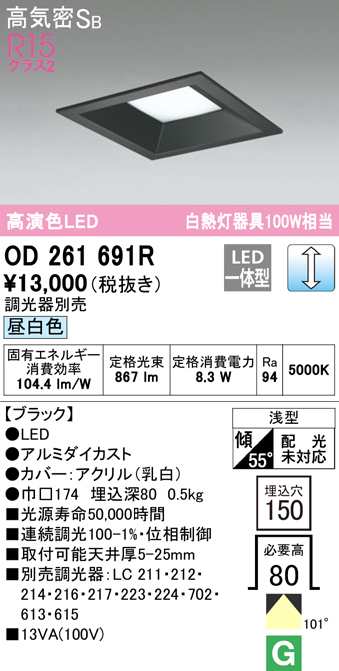 (送料無料) オーデリック OD261691R ダウンライト LED一体型 昼白色 調光 高気密遮音SB形 ODELIC