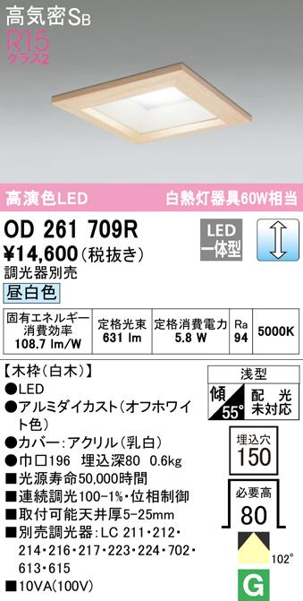 オーデリック OD261709R ダウンライト LED一体型 昼白色 調光 高気密遮音SB形 ODELIC