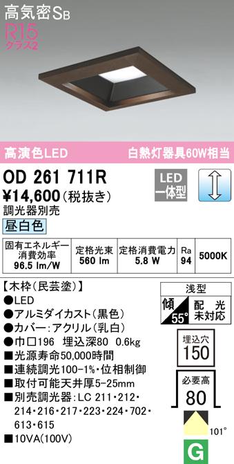 オーデリック OD261711R ダウンライト LED一体型 昼白色 調光 高気密遮音SB形 ODELIC