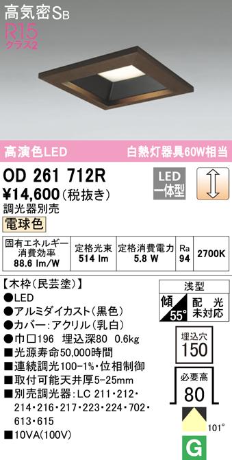 オーデリック OD261712R ダウンライト LED一体型 電球色 調光 高気密遮音SB形 ODELIC