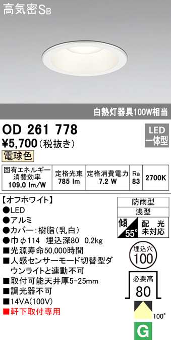 オーデリック OD261778 エクステリアライト LED一体型 電球色 高気密