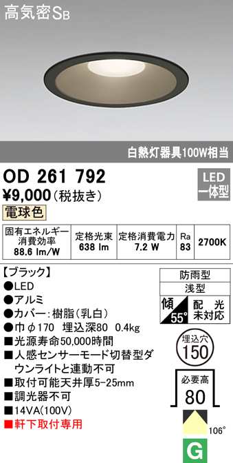 オーデリック OD261792 エクステリアライト LED一体型 電球色 高気密遮音SB形 ODELICの通販は