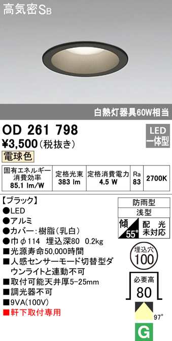 オーデリック OD261798 エクステリアライト LED一体型 電球色 高気密