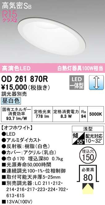 (送料無料) オーデリック OD261870R ダウンライト LED一体型 昼白色 調光 高気密遮音SB形 ODELIC