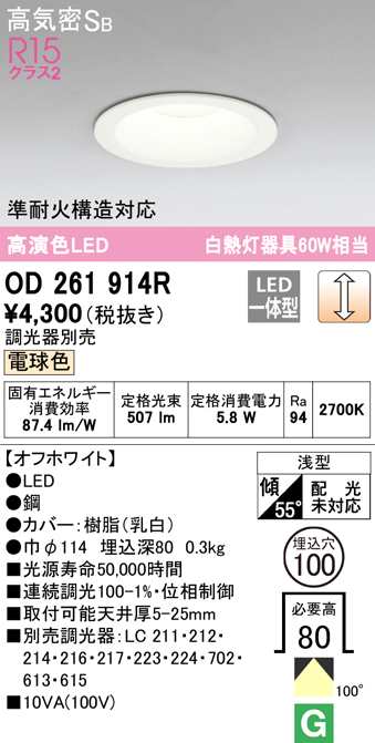 オーデリック OD261914R ダウンライト LED一体型 電球色 調光 高気密