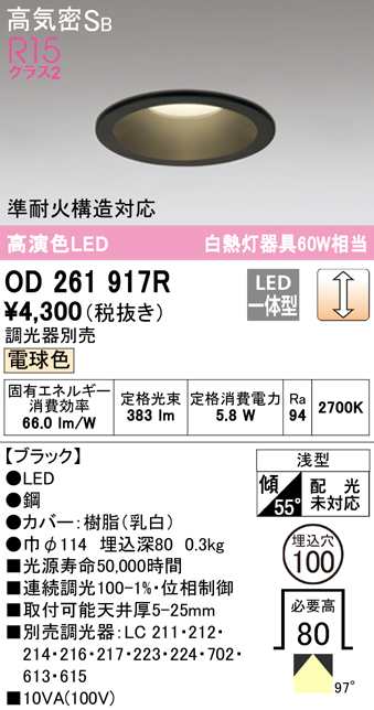 オーデリック OD261917R ダウンライト LED一体型 電球色 調光 高気密