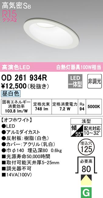 (送料無料) オーデリック OD261934R ダウンライト LED一体型 昼白色 非調光 高気密遮音SB形 ODELIC 7,303円