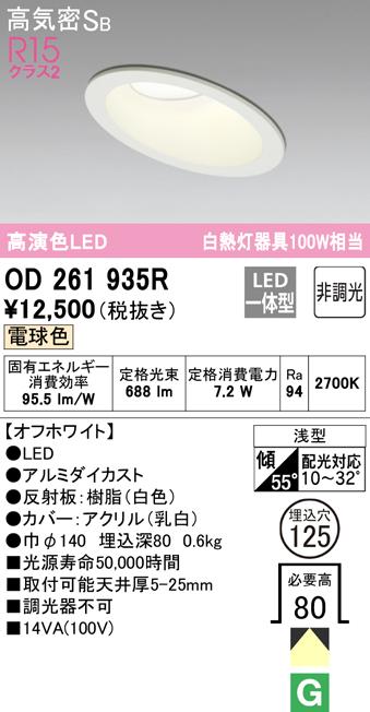 (送料無料) オーデリック OD261935R ダウンライト LED一体型 電球色 非調光 高気密遮音SB形 ODELIC 7,303円