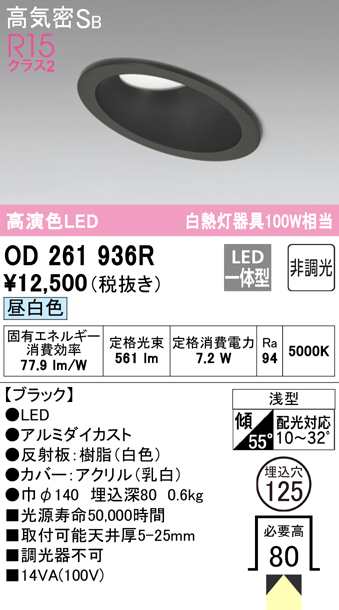 送料無料) オーデリック OD261936R ダウンライト LED一体型 昼白色 非