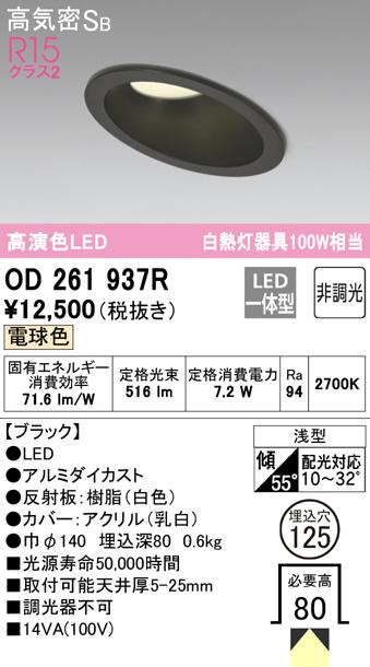 (送料無料) オーデリック OD261937R ダウンライト LED一体型 電球色 非調光 高気密遮音SB形 ODELIC 7,303円