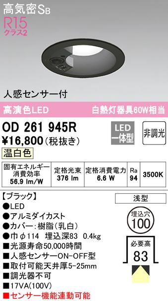 (送料無料) オーデリック OD261945R ダウンライト LED一体型 温白色 非調光 高気密遮音SB形 人感センサー付 ODELICの通販は