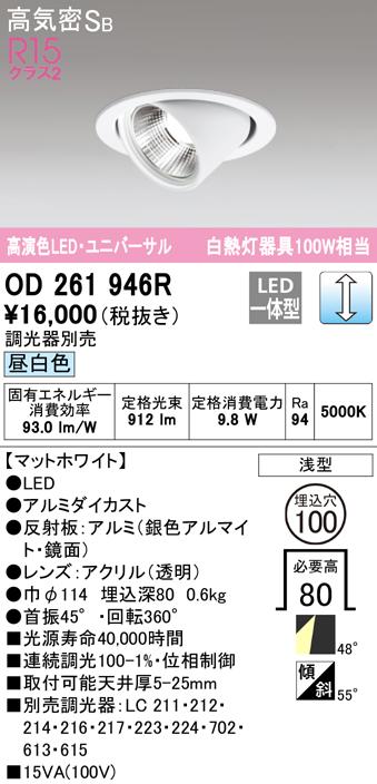 (送料無料) オーデリック OD261946R ダウンライト LED一体型 昼白色 調光 高気密遮音SB形 ODELICの通販は 7,529円
