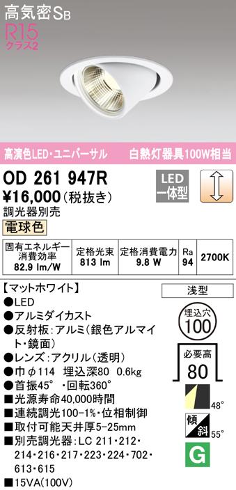 オーデリック OD261947R ダウンライト LED一体型 電球色 調光 高気密遮音SB形 ODELIC
