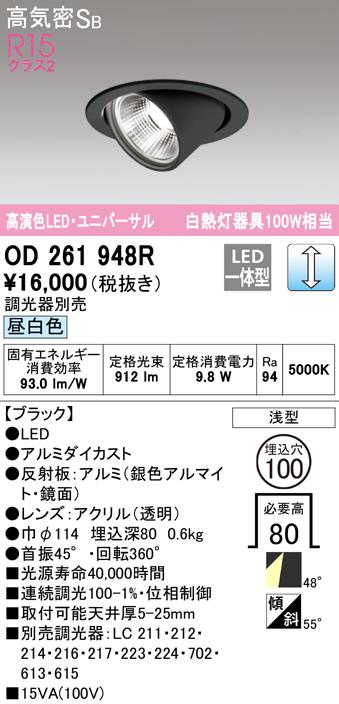 オーデリック OD261948R 落ち込むともし火 LED一体型 昼白いこと 調光 高気密遮音SB形 ODELIC