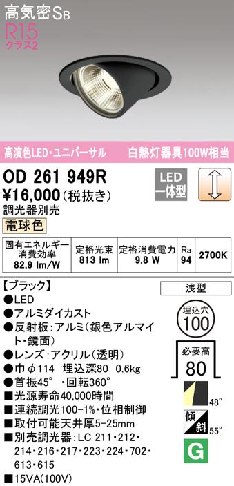 (送料無料) オーデリック OD261949R ダウンライト LED一体型 電球色 調光 高気密遮音SB形 ODELICの通販は