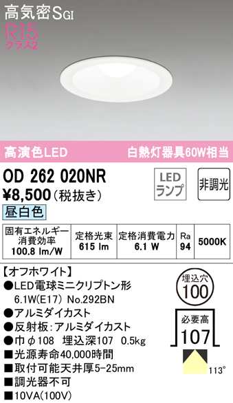 オーデリック OD262020NR ダウンライト LEDランプ 昼白色 非調光 高