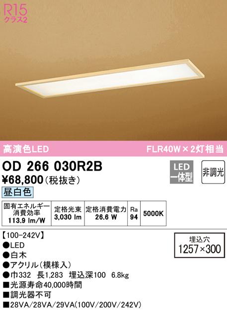オーデリック OD266030R2B ベースライト LED一体型 昼白色 非調光 ODELIC