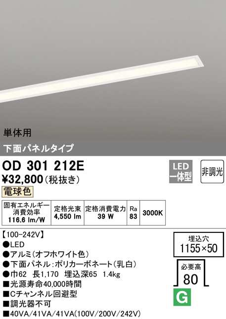 (送料無料) オーデリック OD301212E ベースライト LED一体型 電球色 非調光 ODELIC