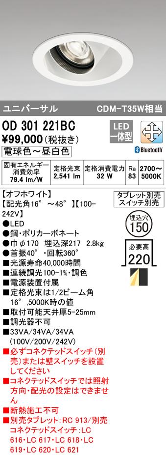 オーデリック OD301221BC ダウンライト LED一体型 電球色〜昼白色 Bluetooth対応 M形(一般形) ODELIC