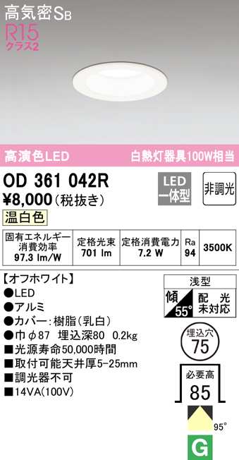 オーデリック OD361042R ダウンライト LED一体型 温白色 非調光 高気密