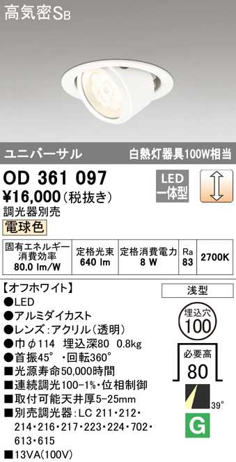 (送料無料) オーデリック OD361097 ダウンライト LED一体型 電球色 調光 高気密遮音SB形 ODELIC