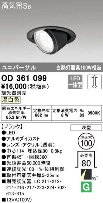 (送料無料) オーデリック OD361099 ダウンライト LED一体型 温白色 調光 高気密遮音SB形 ODELIC