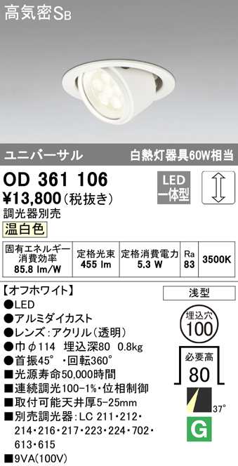 (送料無料) オーデリック OD361106 ダウンライト LED一体型 温白色 調光 高気密遮音SB形 ODELIC