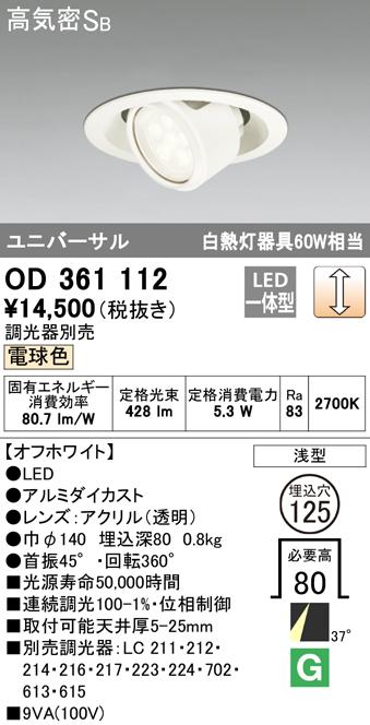 (送料無料) オーデリック OD361112 ダウンライト LED一体型 電球色 調光 高気密遮音SB形 ODELICの通販は 7,713円