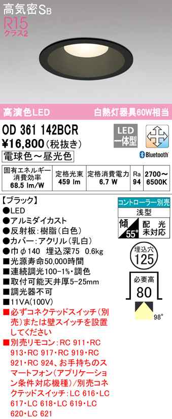 (送料無料) オーデリック OD361142BCR ダウンライト LED一体型 電球色〜昼光色 高気密遮音SB形 Bluetooth対応 ODELIC