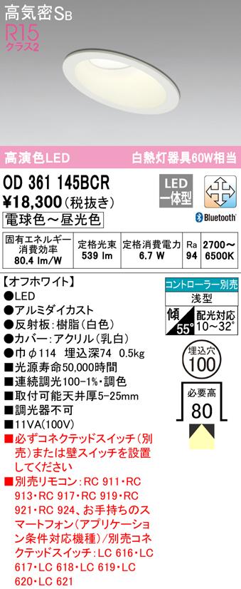 オーデリック OD361145BCR ダウンライト LED一体型 電球色〜昼光色 Bluetooth対応 高気密遮音SB形 ODELIC