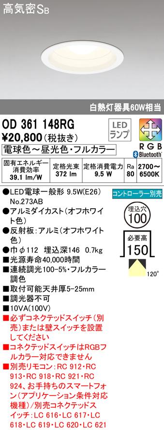 オーデリック OD361148RG ダウンライト LEDランプ 電球色〜昼光色・フルカラー 高気密遮音SB形 Bluetooth対応 ODELIC